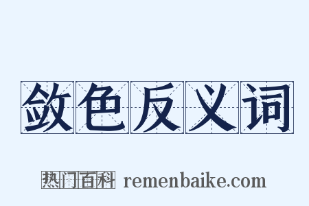 敛色反义词是什么意思的图片